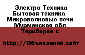 Электро-Техника Бытовая техника - Микроволновые печи. Мурманская обл.,Териберка с.